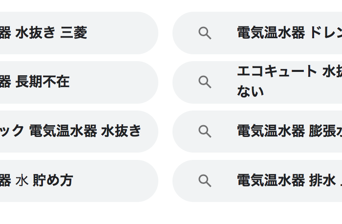 電気温水器の水抜き手順を知りたい方へ・エコキュート交換のメリットは？