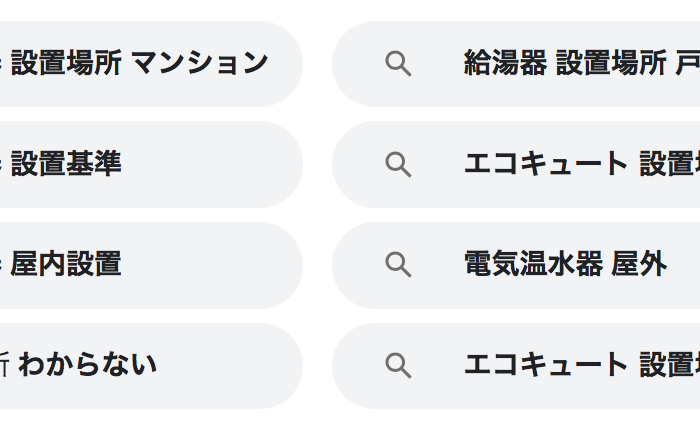 電気温水器の設置場所が気になる方へ