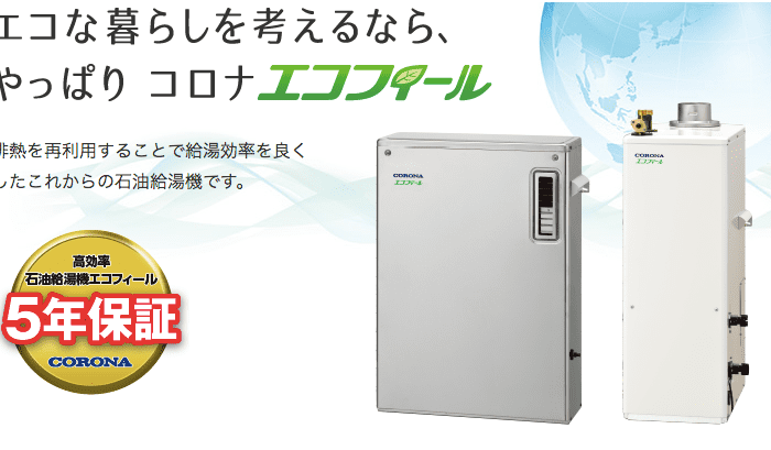 石油給湯器とエコフィールでお悩みの方へ