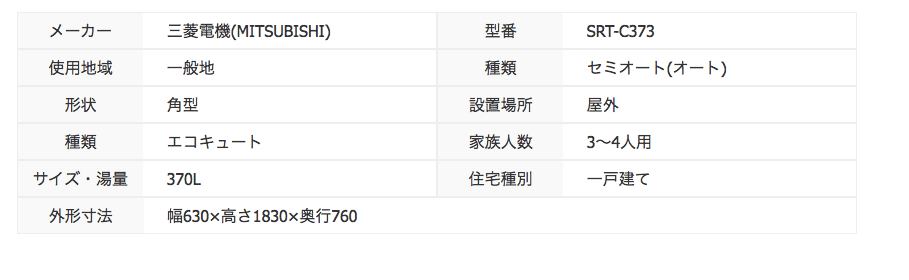 三菱のSRT-C373からエコキュート交換、修理、取替えをご検討の方へ