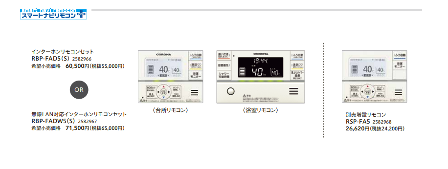 70％以上節約 RBP-FAD5 S コロナ エコキュート用 部材インターホンリモコンセット fucoa.cl