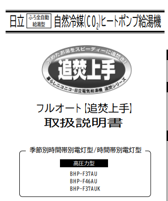 日立のBHP-F37AUからエコキュート交換、修理、取替えをご検討の方へ | 住宅設備の交換・買い替えはみずほ住設