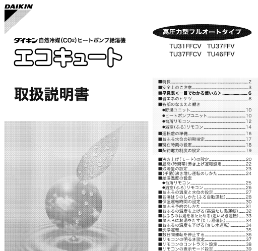 ダイキンのEQ31FFCVからエコキュート交換、修理、取替えをご検討の方へ