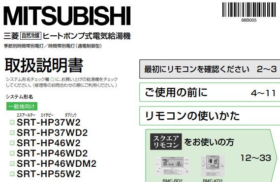 三菱のSRT-HP37W2からエコキュート交換、修理、取替えをご検討の方へ | 住宅設備の交換・買い替えはみずほ住設