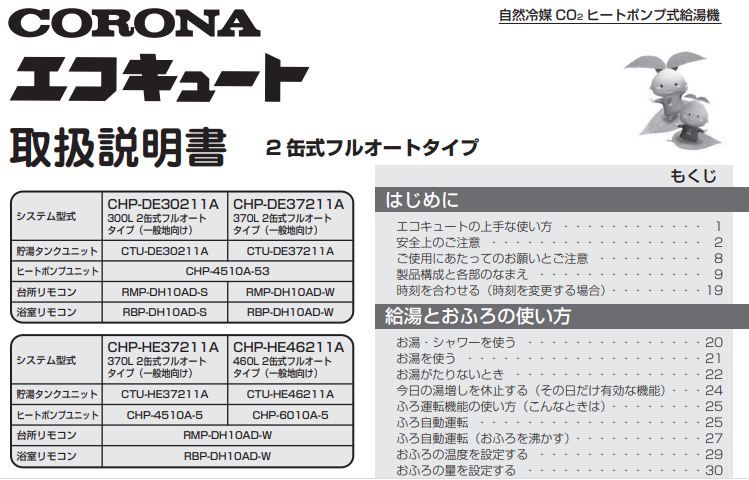 コロナのchp Deaからエコキュート交換 修理 取替えをご検討の方へ エコキュート修理 交換 取替工事はみずほ住設にお任せ下さい