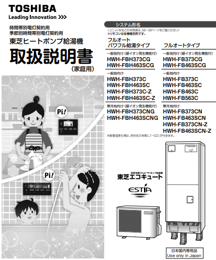 東芝のHWH-FB373Cのエコキュート交換、修理、取替えをご検討の方へ | 住宅設備の交換・買い替えはみずほ住設