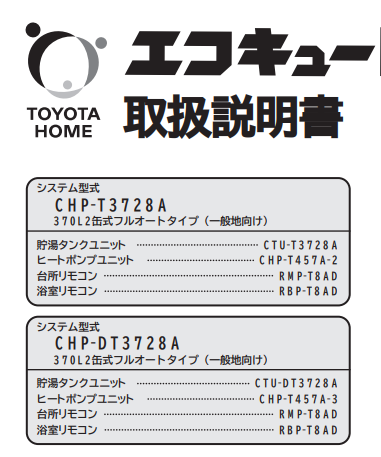 コロナのCHP-T3728Aのエコキュート交換、修理、取替えをご検討の方へ