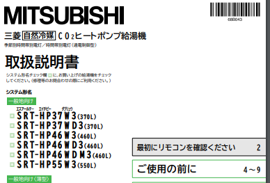 三菱のSRT-HP37W3-BSのエコキュート交換、修理、取替えをご検討の方へ