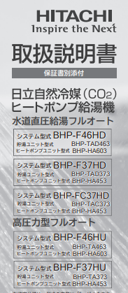 日立のBHP-F37HDEのエコキュート交換、修理、取替えをご検討の方へ