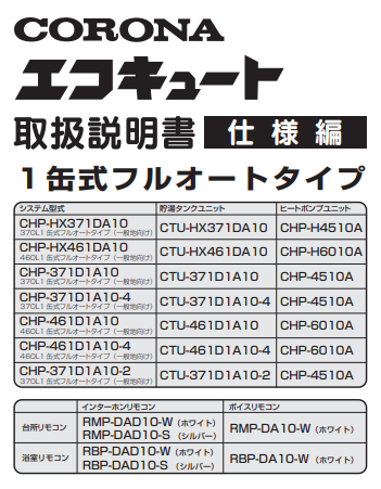 コロナのchp 371d1a10eのエコキュート交換 修理 取替えをご検討の方へ