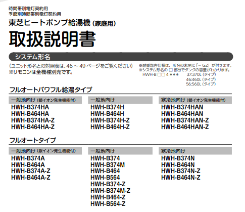 東芝のHWH-B564のエコキュート交換、修理、取替えをご検討の方へ