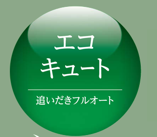 四変テックのSBP-463KMZHからエコキュート交換、修理、取替えをご検討の方へ