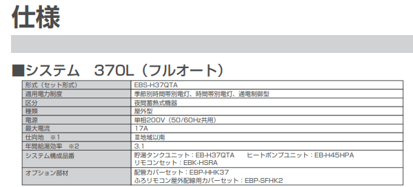 サンデンのEBS-H37QTAからエコキュート交換、修理、取替えをご検討の方へ | 住宅設備の交換・買い替えはみずほ住設