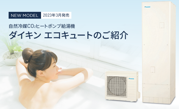 2023年度版ダイキンエコキュート最新機種ご紹介 | 住宅設備の交換 