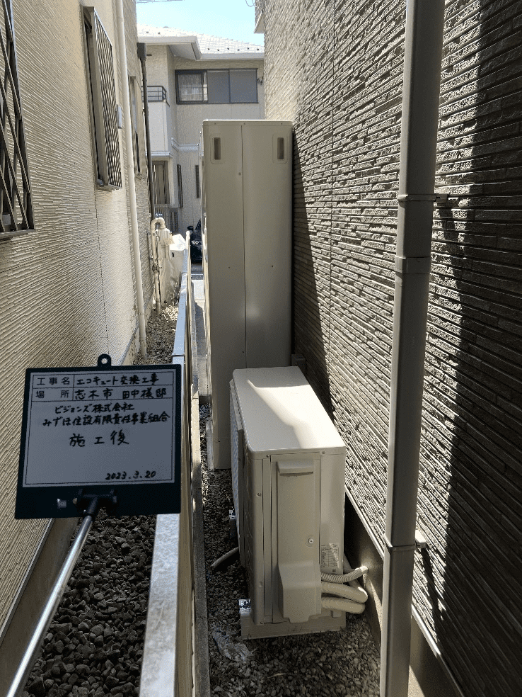 埼玉県志木市本町エコキュート交換工事T様