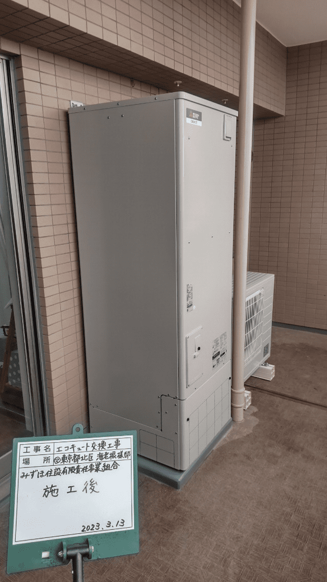 東京都北区浮間エコキュート交換工事E様