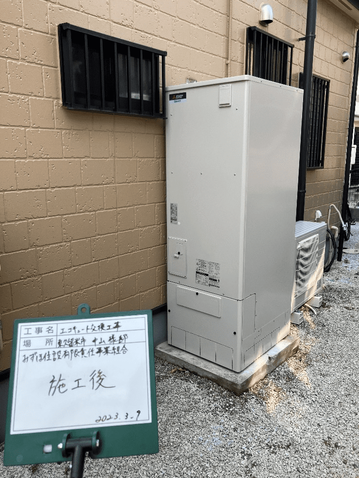 東京都東久留米市柳窪エコキュート交換工事N様