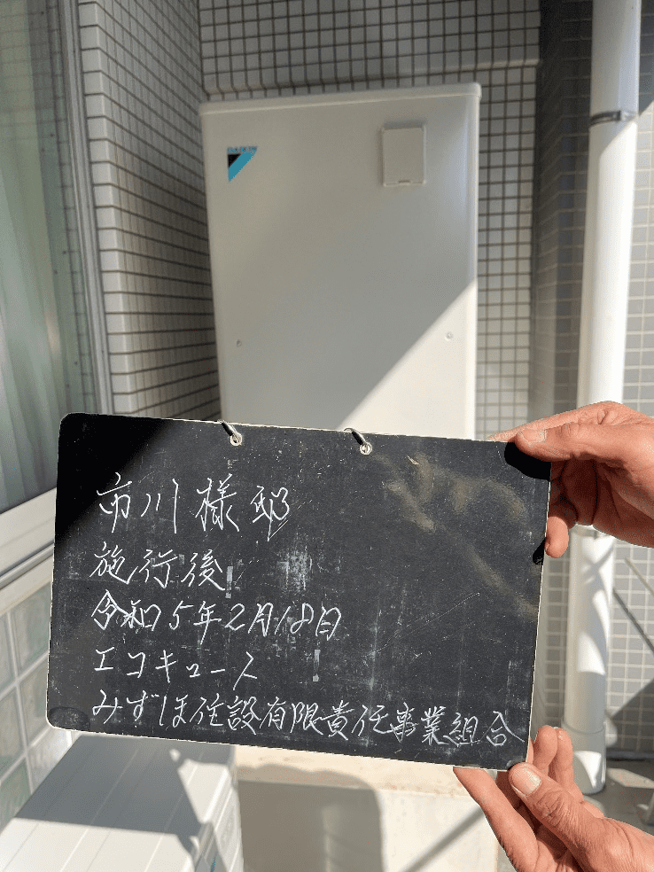 東京都目黒区碑文谷エコキュート交換工事I様