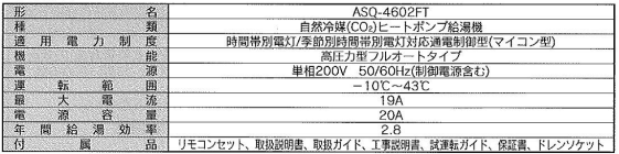 朝日ソーラーのASQ-4602FTのエコキュート交換、修理、取替えをご検討の方へ