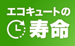 三菱エコキュートSRT-S376Aをご検討の方へ