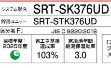 三菱のエコキュートSRT-SK376UDをご検討の方へ