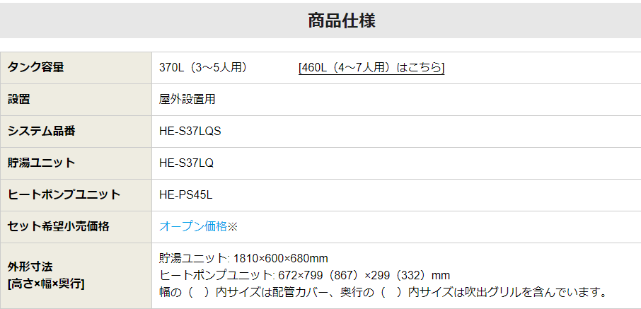 パナソニックのエコキュートHE-S37LQSをご検討の方へ