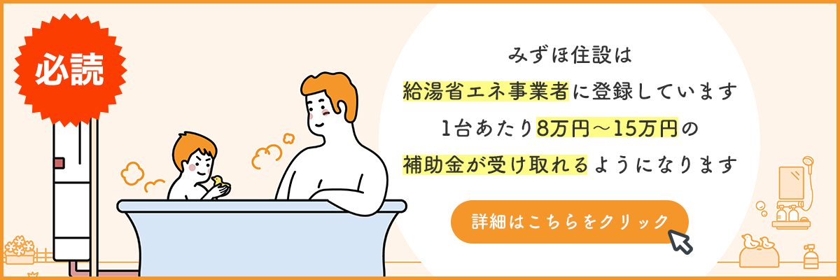 みずほ住設は給湯省エネ事業者に登録しています1台あたり8万円～15万円の補助金が受け取れるようになります