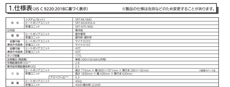 三菱エコキュートSRT-NK184Dをご検討の方へ