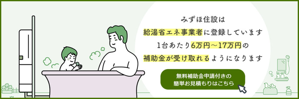 みずほ住設は給湯省エネ事業者に登録しています1台あたり8万円～15万円の補助金が受け取れるようになります