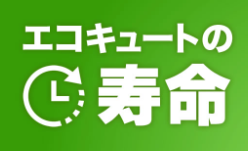 ダイキンEQN46LFVからエコキュート交換、修理、取替えをご検討の方へ