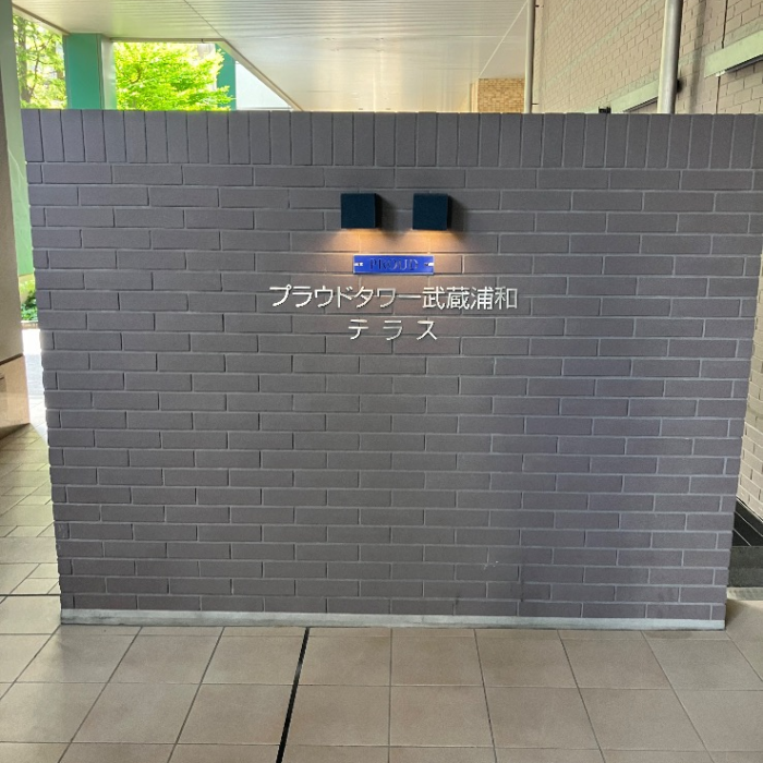 ナショナルエコキュートHE-30C3Qから三菱エコキュートSRT-S376｜エコキュート交換工事｜埼玉県さいたま市南区沼影｜マンション｜プラウドタワー武蔵浦和テラス