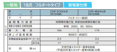 コロナCHP-37AX4JEからエコキュート交換、修理、取替えをご検討の方へ