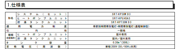 三菱SRT-HP30WD3からエコキュート交換、修理、取替えをご検討の方へ 
