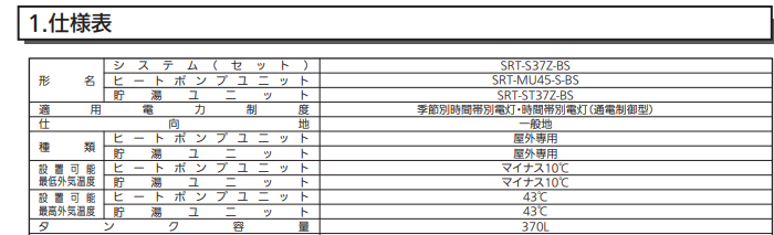 三菱SRT-S37Z-BSからエコキュート交換、修理、取替えをご検討の方へ