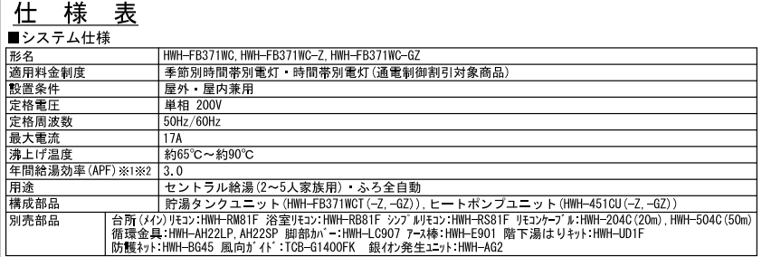 東芝HWH-FB371WCからエコキュート交換、修理、取替えをご検討の方へ