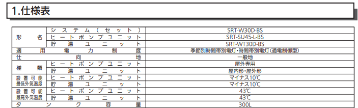 三菱SRT-W30D-BSからエコキュート交換、修理、取替えをご検討の方へ 
