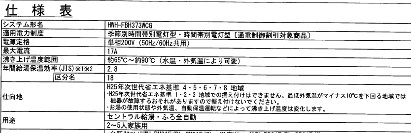 東芝HWH-FBH373WCGからエコキュート交換、修理、取替えをご検討の方へ