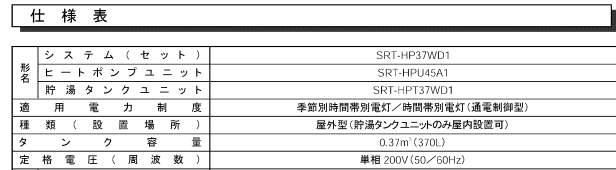 三菱SRT-HP37WD1からエコキュート交換、修理、取替えをご検討の方へ