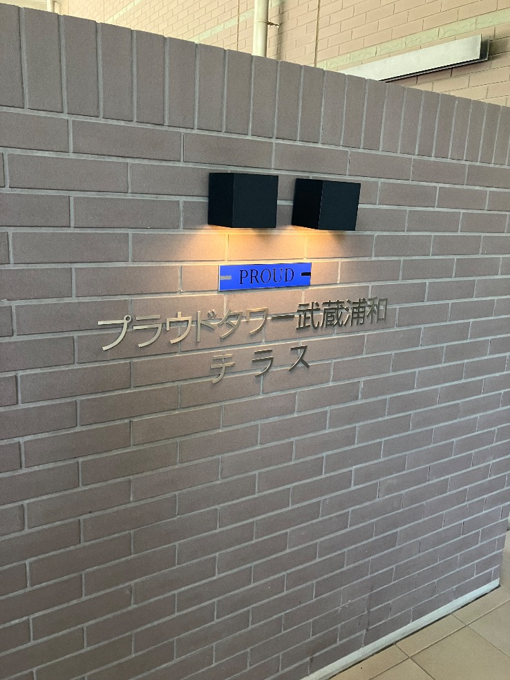 ナショナルエコキュートHE-30C3Qから三菱エコキュートSRT-S376｜エコキュート交換工事｜埼玉県さいたま市南区沼影｜マンション｜プラウドタワーテラス