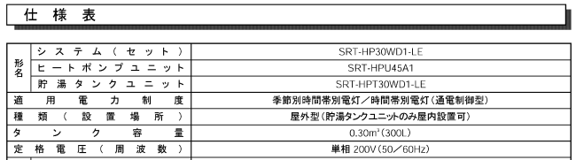 三菱SRT-HP30WD1-LEからエコキュート交換、修理、取替えをご検討の方へ