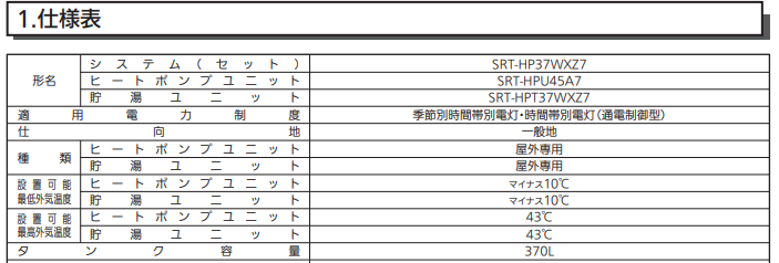 三菱SRT-HP37WXZ7からエコキュート交換、修理、取替えをご検討の方へ
