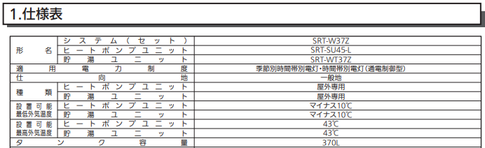 三菱SRT-W37Zからエコキュート交換、修理、取替えをご検討の方へ