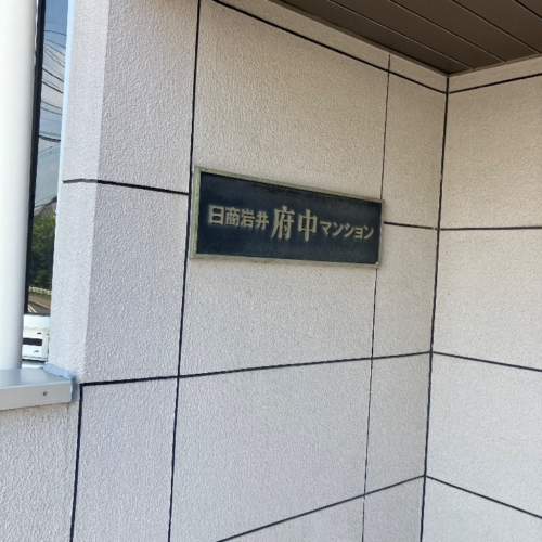 東芝電気温水器HPL-TL374MKから三菱電気温水器SRG-375GM｜電気温水器交換工事｜東京都府中市緑町｜マンション｜日照岩井府中マンション