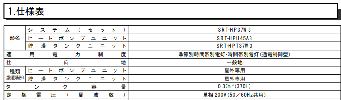 三菱SRT-HP37W3からエコキュート交換、修理、取替えをご検討の方へ 