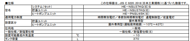 パナソニックHE-NSU37KQSからエコキュート交換、修理、取替えをご検討の方へ