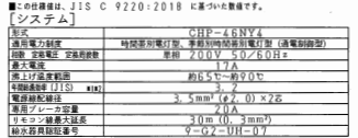 コロナエコキュートCHP-46NY4をご検討の方へ