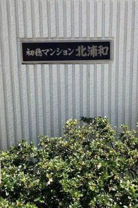 埼玉県さいたま市桜区の初穂マンション北浦和のエコキュート交換工事をご検討の方へ