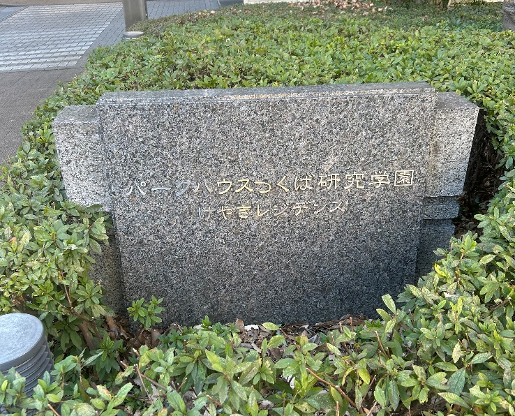 茨城県つくば市のパークハウスつくば研究学園けやきレジデンスのエコキュート交換工事をご検討の方へ