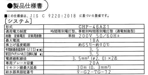 コロナエコキュートCHP-46AZ1をご検討の方へ