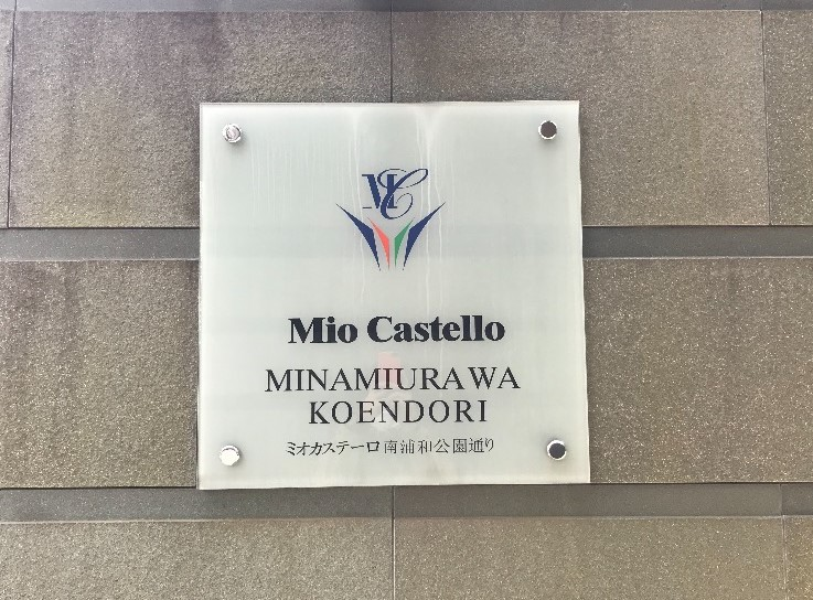 埼玉県さいたま市南区のミオカステーロ南浦和公園通りのエコキュート交換工事をご検討の方へ